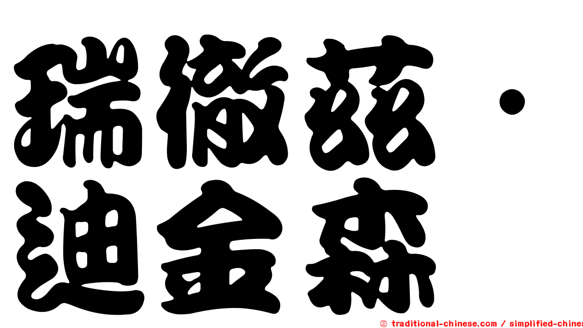 瑞徹茲．迪金森