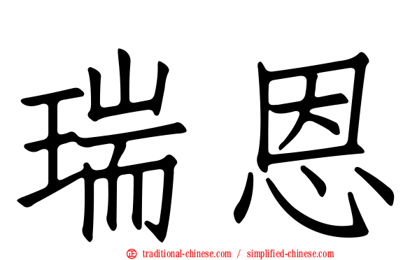 瑞恩