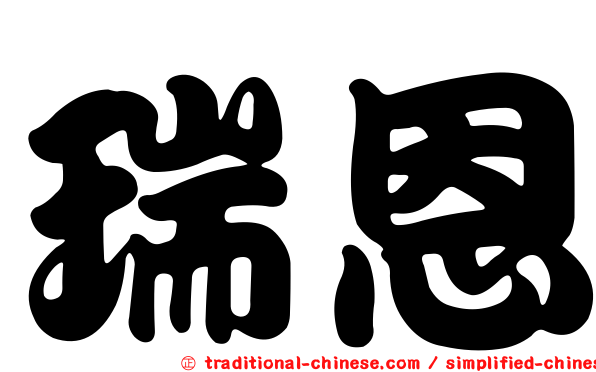 瑞恩