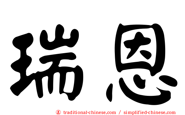 瑞恩