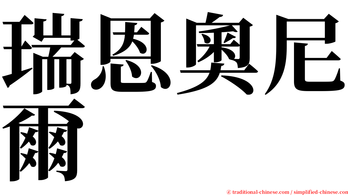瑞恩奧尼爾 serif font