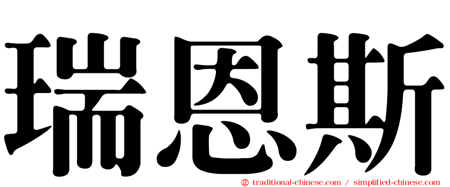 瑞恩斯