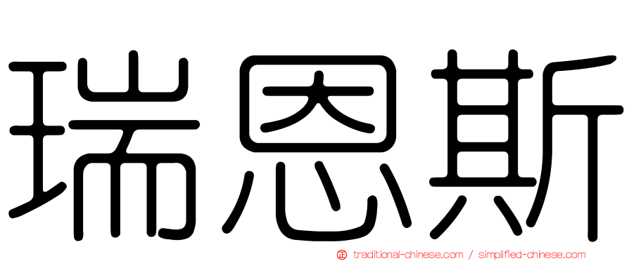 瑞恩斯