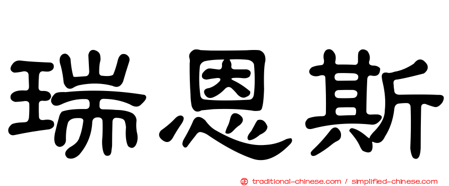 瑞恩斯