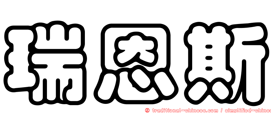 瑞恩斯