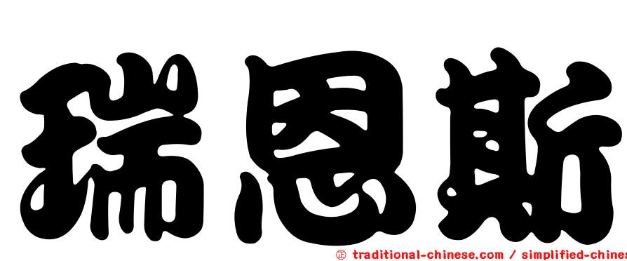瑞恩斯