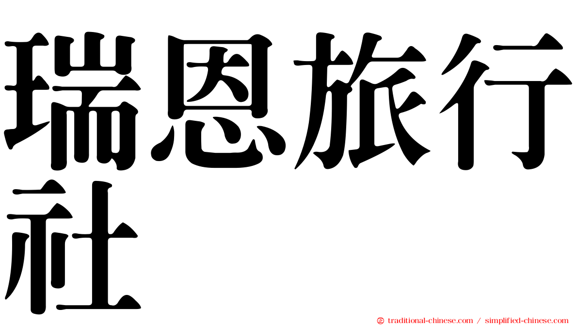 瑞恩旅行社
