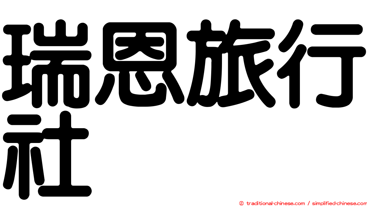 瑞恩旅行社
