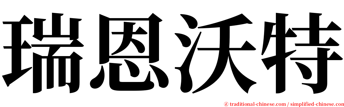 瑞恩沃特 serif font