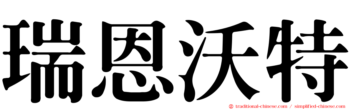 瑞恩沃特