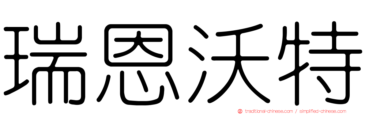 瑞恩沃特