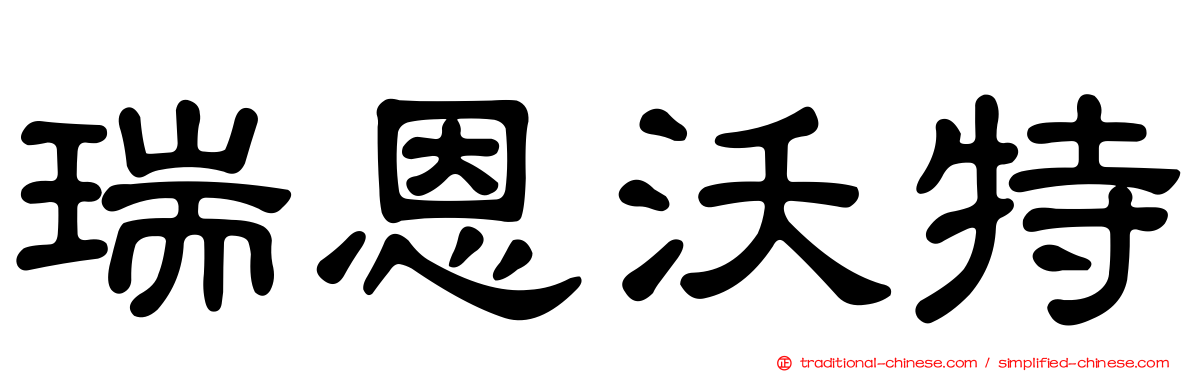 瑞恩沃特