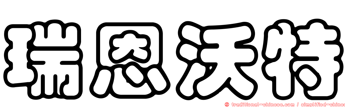 瑞恩沃特