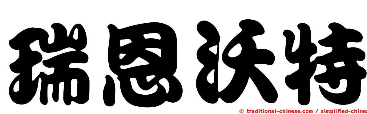 瑞恩沃特