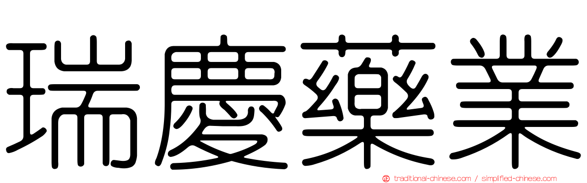 瑞慶藥業