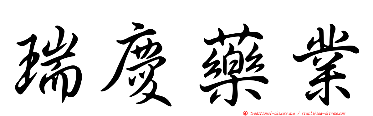 瑞慶藥業