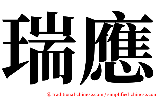 瑞應 serif font