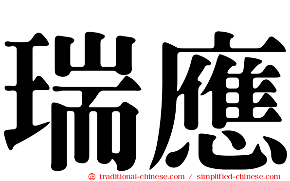 瑞應