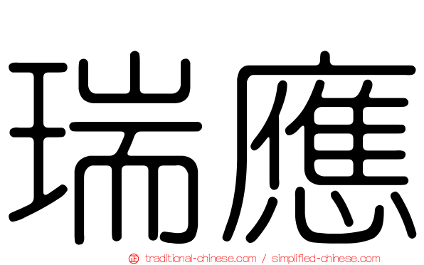 瑞應