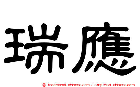 瑞應