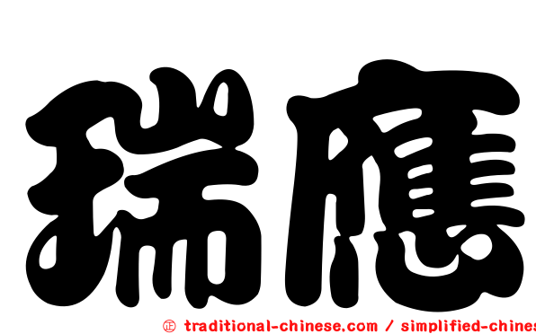 瑞應