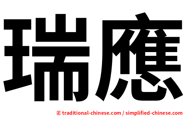 瑞應