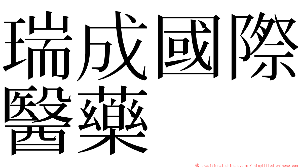 瑞成國際醫藥 ming font
