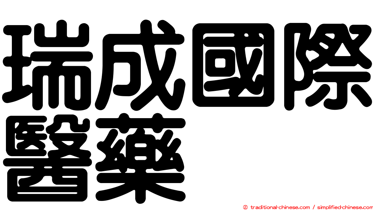 瑞成國際醫藥