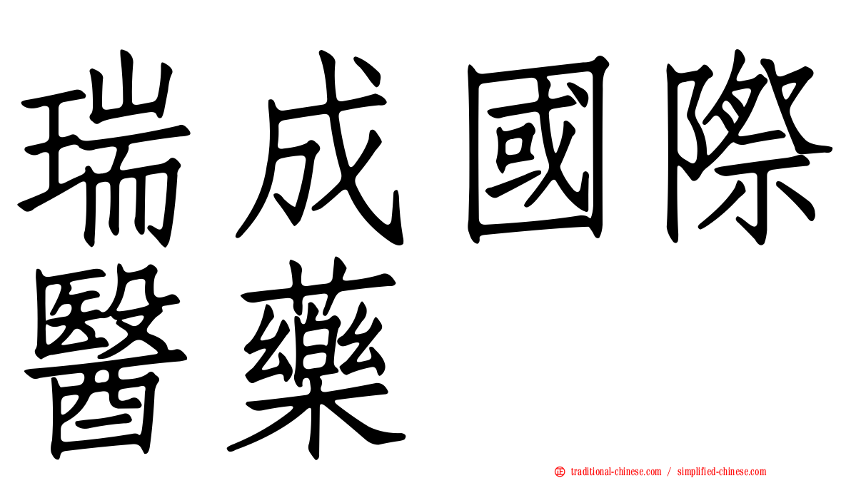 瑞成國際醫藥