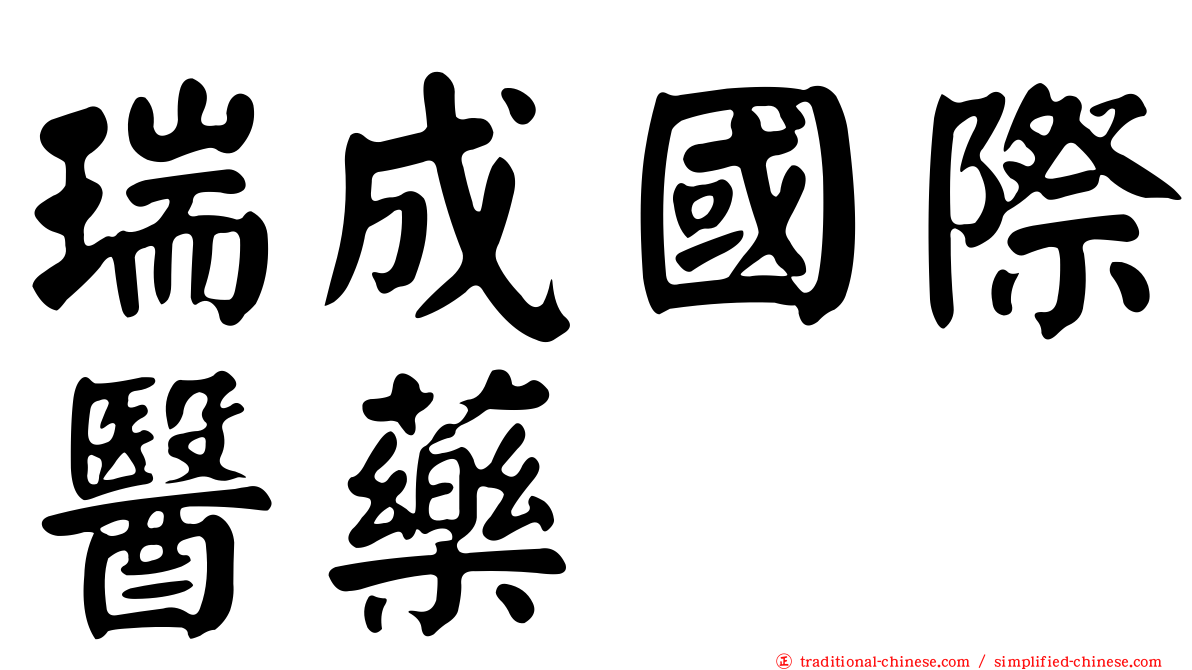 瑞成國際醫藥