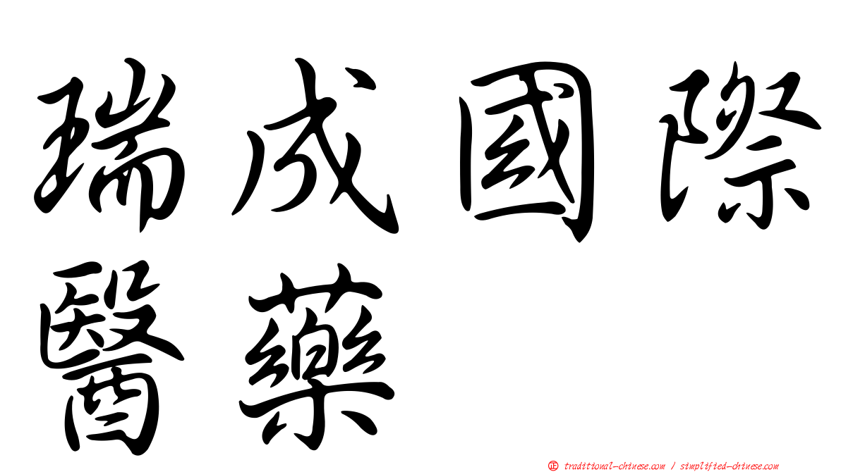瑞成國際醫藥