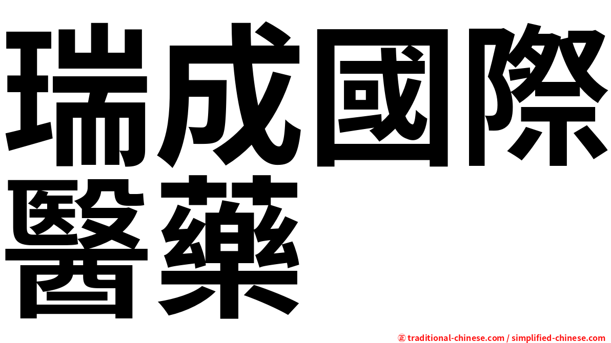 瑞成國際醫藥