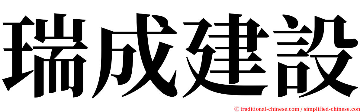 瑞成建設 serif font