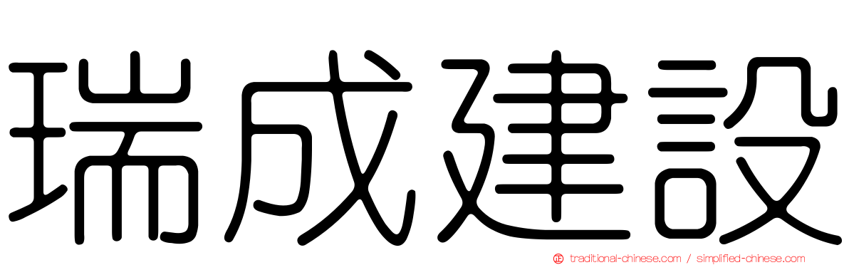 瑞成建設