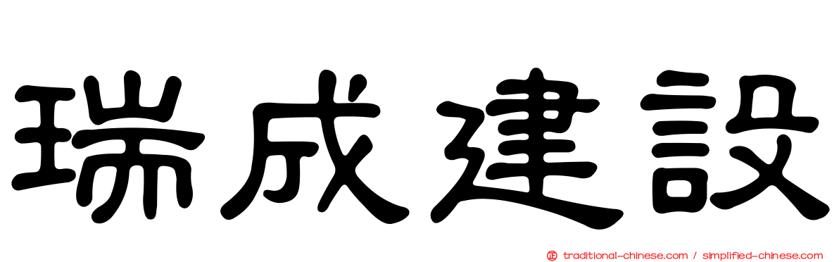 瑞成建設
