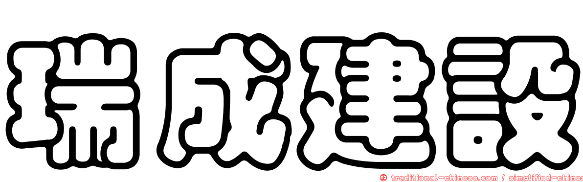 瑞成建設