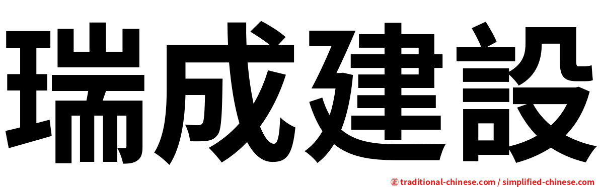 瑞成建設