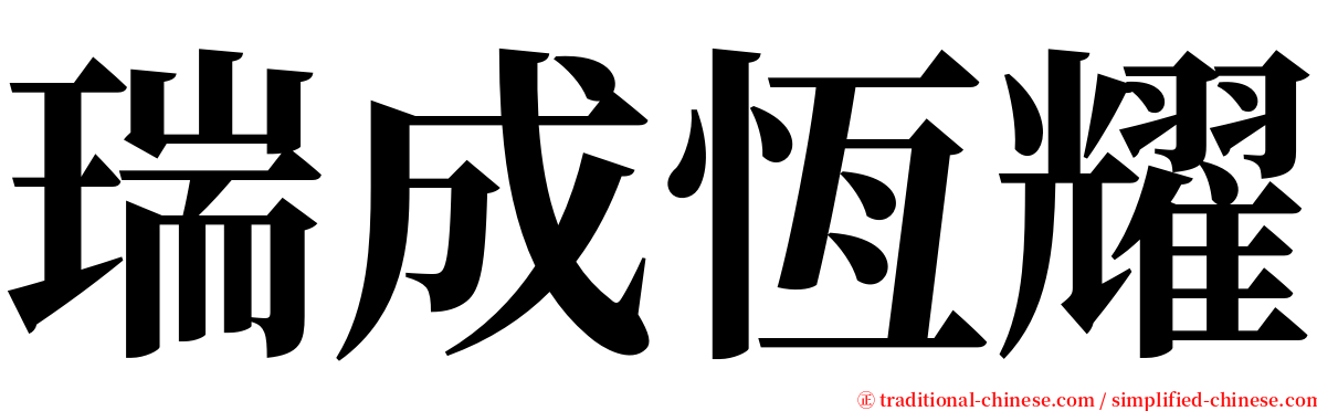 瑞成恆耀 serif font