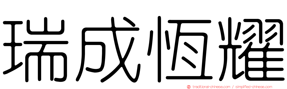 瑞成恆耀