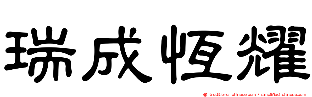 瑞成恆耀