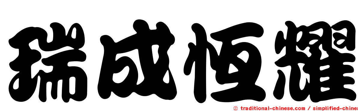 瑞成恆耀