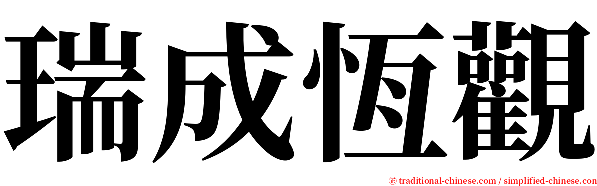 瑞成恆觀 serif font
