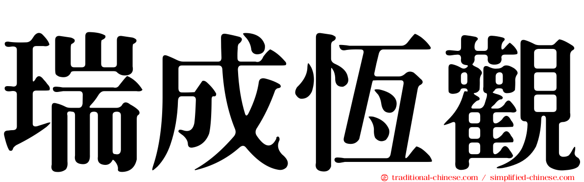瑞成恆觀