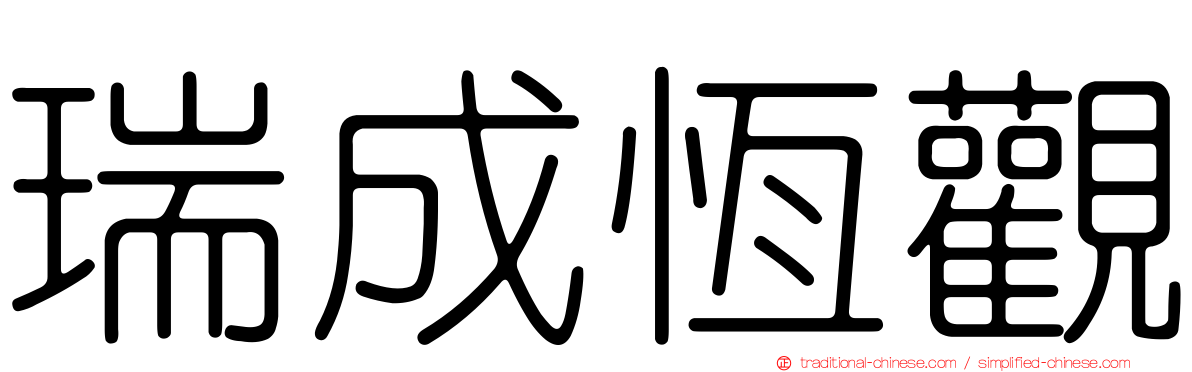 瑞成恆觀