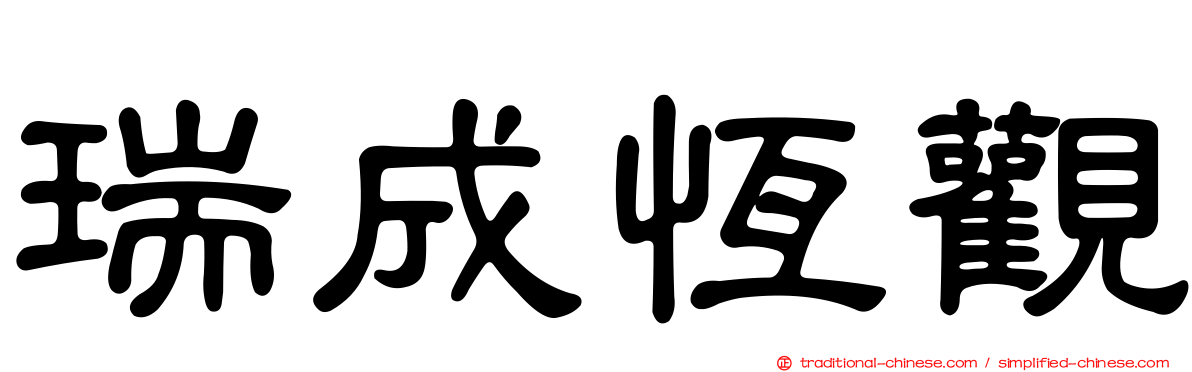 瑞成恆觀