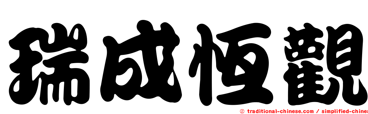 瑞成恆觀