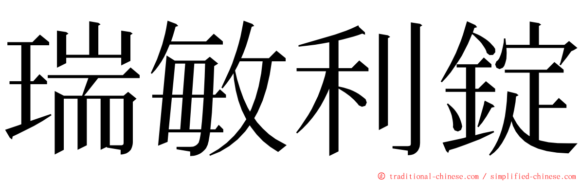 瑞敏利錠 ming font