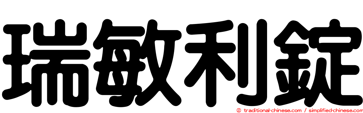 瑞敏利錠