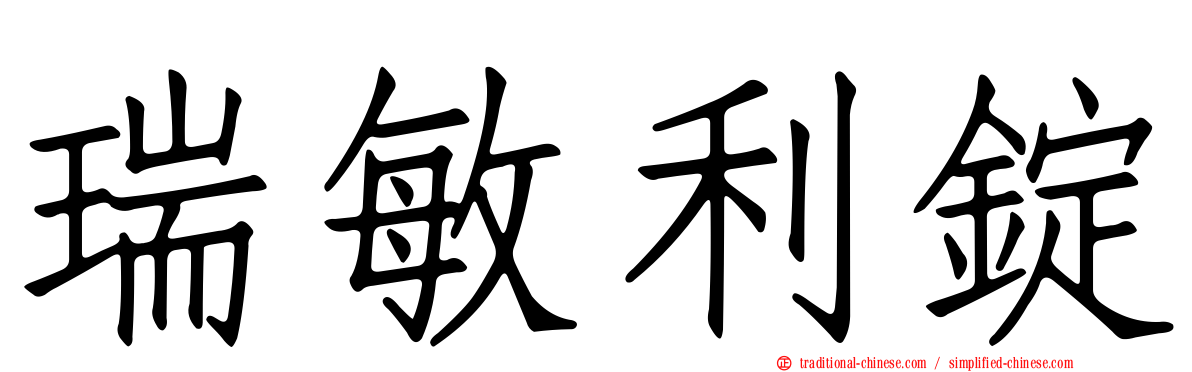 瑞敏利錠