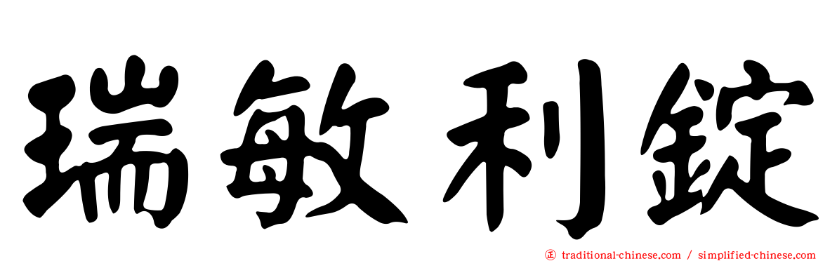 瑞敏利錠